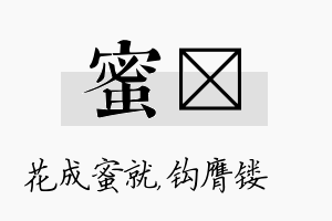 蜜钖名字的寓意及含义