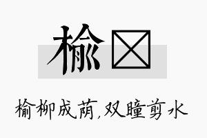 榆曈名字的寓意及含义