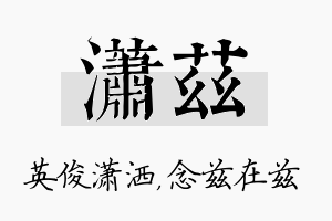 潇兹名字的寓意及含义