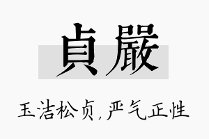 贞严名字的寓意及含义