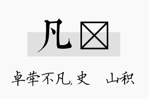 凡宬名字的寓意及含义