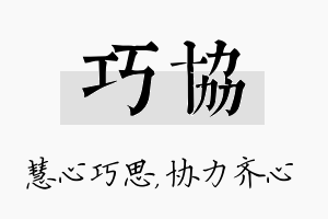 巧协名字的寓意及含义