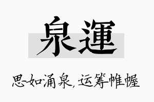 泉运名字的寓意及含义