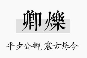 卿烁名字的寓意及含义