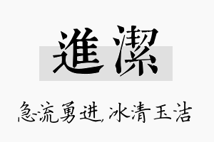 进洁名字的寓意及含义