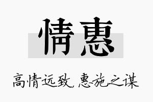 情惠名字的寓意及含义