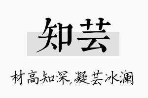 知芸名字的寓意及含义