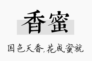 香蜜名字的寓意及含义