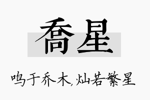 乔星名字的寓意及含义