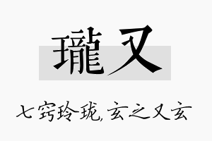 珑又名字的寓意及含义