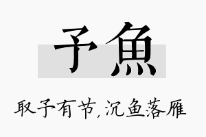 予鱼名字的寓意及含义