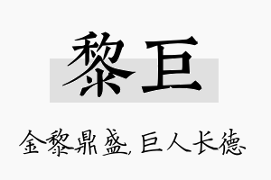 黎巨名字的寓意及含义