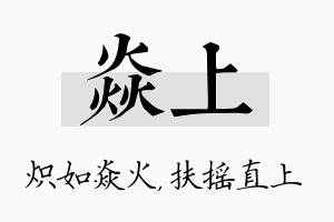 焱上名字的寓意及含义