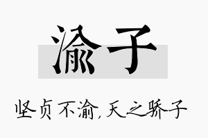 渝子名字的寓意及含义