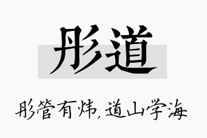 彤道名字的寓意及含义