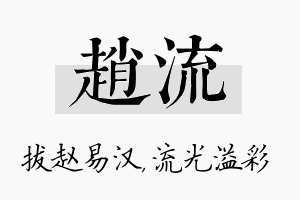 赵流名字的寓意及含义