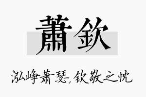 萧钦名字的寓意及含义