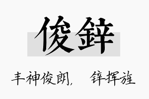 俊锌名字的寓意及含义