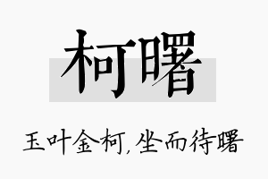 柯曙名字的寓意及含义