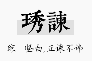 琇谏名字的寓意及含义