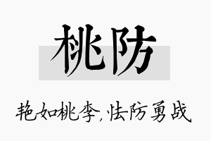 桃防名字的寓意及含义