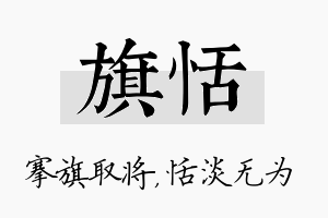 旗恬名字的寓意及含义