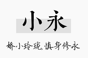 小永名字的寓意及含义