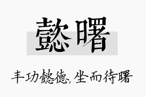 懿曙名字的寓意及含义