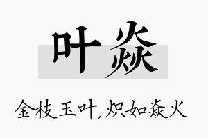 叶焱名字的寓意及含义