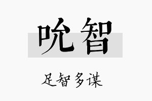 吮智名字的寓意及含义