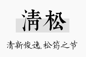 清松名字的寓意及含义