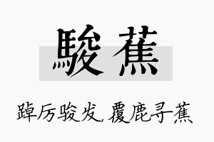 骏蕉名字的寓意及含义