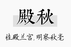 殿秋名字的寓意及含义