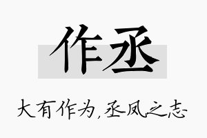 作丞名字的寓意及含义