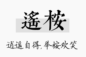 遥桉名字的寓意及含义