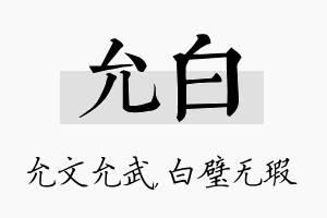 允白名字的寓意及含义