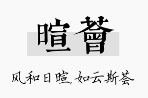 暄荟名字的寓意及含义