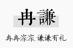 冉谦名字的寓意及含义