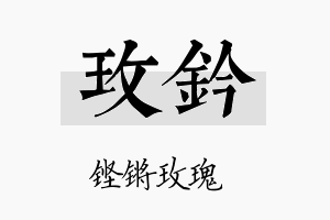 玫钤名字的寓意及含义