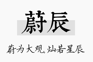 蔚辰名字的寓意及含义