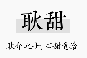 耿甜名字的寓意及含义