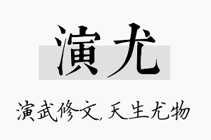 演尤名字的寓意及含义