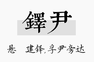 铎尹名字的寓意及含义