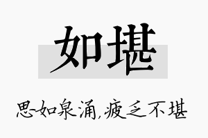 如堪名字的寓意及含义