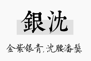 银沈名字的寓意及含义