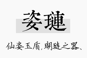 姿琏名字的寓意及含义