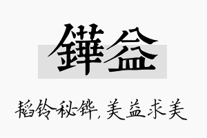 铧益名字的寓意及含义