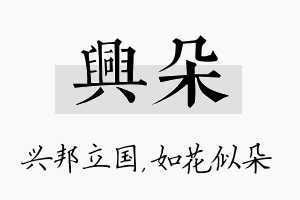 兴朵名字的寓意及含义