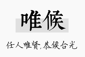 唯候名字的寓意及含义