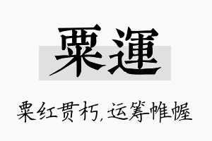 粟运名字的寓意及含义